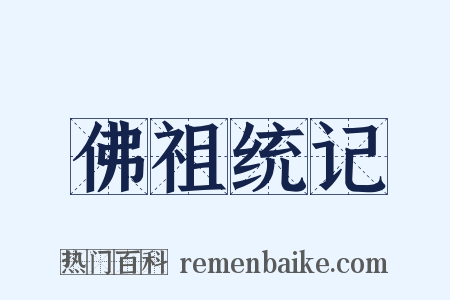 佛祖统记是什么意思的图片